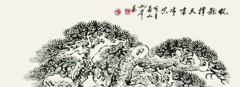 砚边杂谈｜杜明岑详解怎样画松树